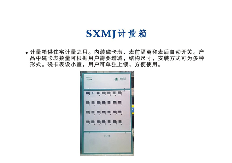 SXMJ计量箱1.jpg